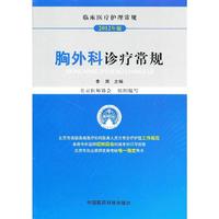 胸外科诊疗常规