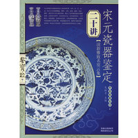 鉴宝 大众收藏7-宋元瓷器鉴定二十讲
