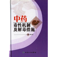 中药毒性机制及解毒措施(精)