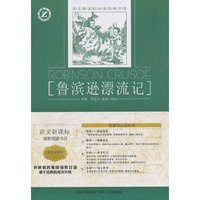 鲁滨逊漂流记-语文 经典文库-名师全解版