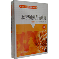水轮发电机组值班员-(上.中.下册)