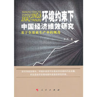 环境约束下中国经济绩效研究-基于全要素生产率的视角