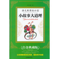 语文 ：小故事大道理