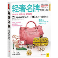 轻奢名牌鉴赏购买指南-BRAND名牌志-VOL.51