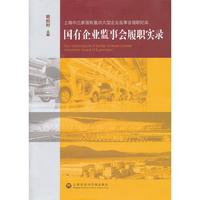 国有企业监事会履职实录