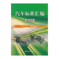 汽车标准汇编:2012