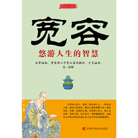宽容-悠游人生的智慧