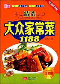 精选大众家常菜1188超值畅销版