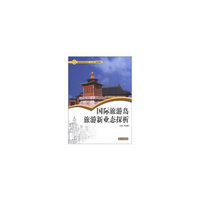 国际旅游岛旅游新业态探析/高职高专旅游专业“十二五”规划教材