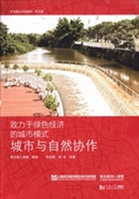 城市与自然协作-致力于绿色经济的城市模式