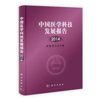 2014-中国医学科技发展报告