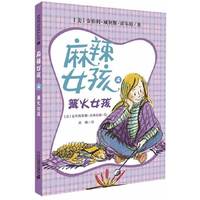 篝火女孩-麻辣女孩-4