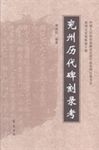 兖州历代碑刻录考