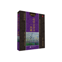 高中古诗文一本通-微经典