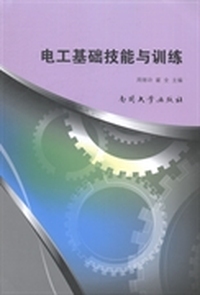 电工基础技能与训练