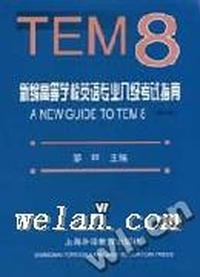 TEM8 新编高等学校英语专业八级考试指南(修订版)3盒装(音带)