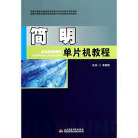简明单片机教程