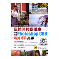 我的照片我做主-快速成为Photoshop CS6照片修饰高手-(含1DVD)