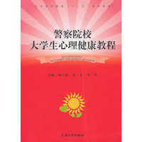 警察院校大学生心理健康教程