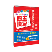 多功能练字字帖-唐诗（四五快写）