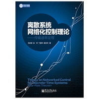 离散系统网络化控制理论-传输速率定理