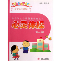 中小学生心理健康教育丛书：心灵体操（小学低年级版·第2版）