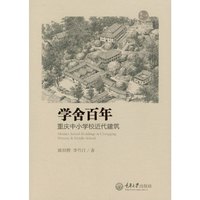 学舍百年-重庆中小学校近代建筑