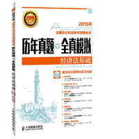 2015年-经济法基础-全国会计专业技术资格考试历年真题+全真模拟-(附光盘)