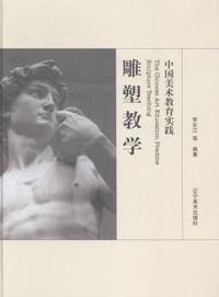 中国美术教育实践:雕塑教学:Sculpture teaching