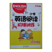 小学英语阅读阶梯训练 小升初 新语文丛书