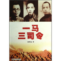 一马三司令