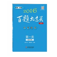 2016百题大过关.中考数学:第一关（基础题）（修订版）