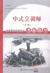 中式烹调师(高级)国家职业技能鉴定考核指导