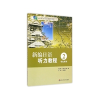 新编日语听力教程2 学生用书 (高职高专日语专业系列教材)&nbsp