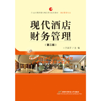 现代酒店财务管理(第二版)（内容一致，印次、封面或原价不同，统一售价，随机发货）