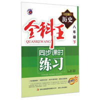 全科王·同步课时练习：历史（八年级下 新课标·人 全新改版）