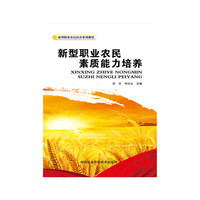 新型职业农民素质能力培养
