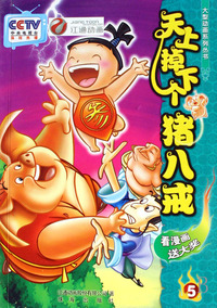 天上掉下个猪八戒(5)/52集大型动画系列丛书