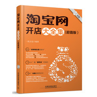 淘宝网开店大全集-(超值版)
