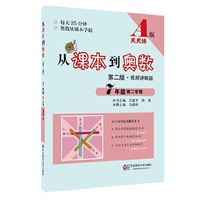 7年级 第二学期-从课本到奥数-第二版.视频讲解版-A版-天天练