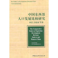 中国东西部人口发展比较研究(中国西部发展研究)