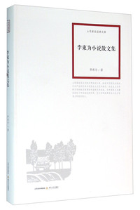 李束为小说散文集