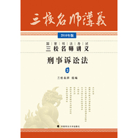 国家司法考试三校名师讲义:2016年版:3:刑事诉讼法