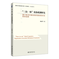 “三位一体”农协机制研究：基于新农村建设组织路径的农合体系创新