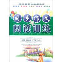 同步作文与阅读训练：语文（四年级下 RJ版）