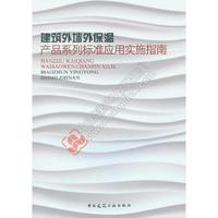 建筑外墙外保温产品系列标准应用实施指南