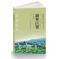 商界巨贾-解码徽商