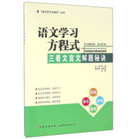 三看文言文解题秘诀