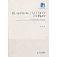 演化经济学的结构：过程分析方法及其经济政策研究