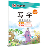 荆霄鹏墨点字帖2016写字同步练习册 八年级 上 语文版